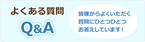 よくある質問 Q&A