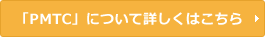 「PMTC」について詳しくはこちら