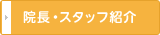 院長・スタッフ紹介