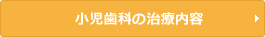 小児歯科の治療内容