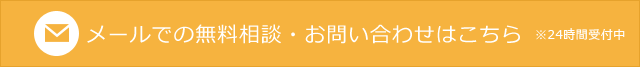 メールでの無料相談・お問い合わせはこちら ※24時間受付中