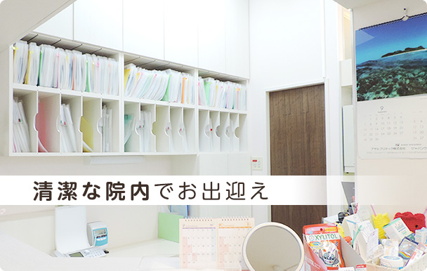 清潔な院内でお出迎え
