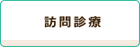 訪問診療