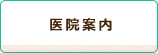 医院案内