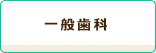 一般歯科