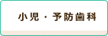 小児・予防歯科
