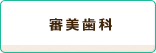 審美歯科